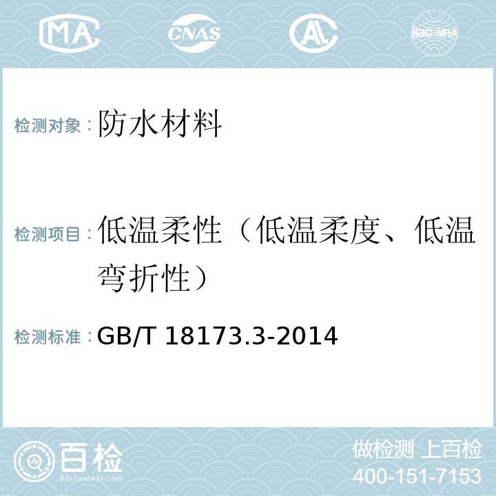 低温柔性（低温柔度、低温弯折性） 高分子防水材料 第3部分：遇水膨胀橡胶