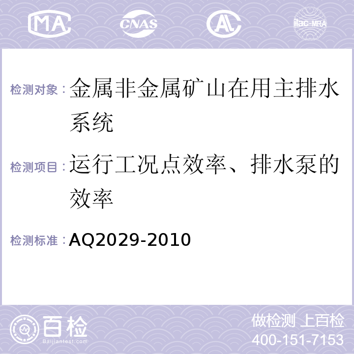 运行工况点效率、排水泵的效率 金属非金属地下矿山主排水系统安全检验规范 AQ2029-2010