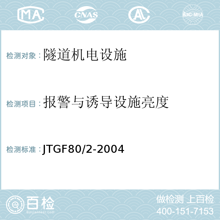 报警与诱导设施亮度 公路工程质量检验评定标准第二册机电工程 （JTGF80/2-2004）