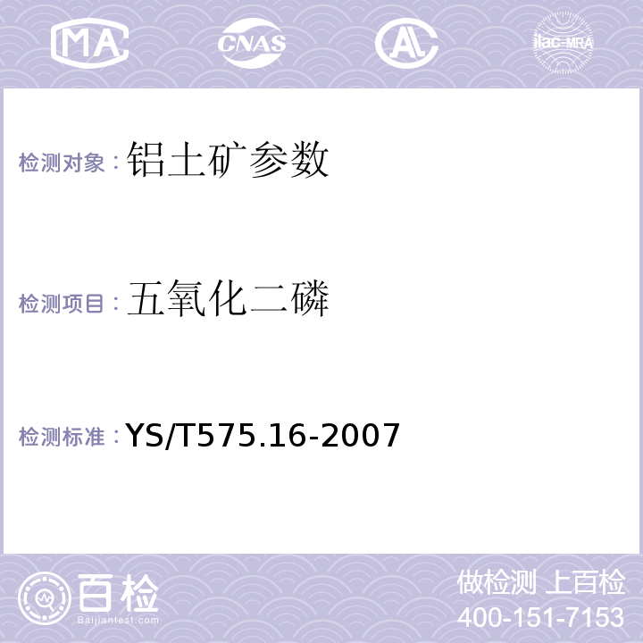 五氧化二磷 YS/T575.16-2007 鋁土礦化學分析方法 第16部分：五氧化二磷量的測定