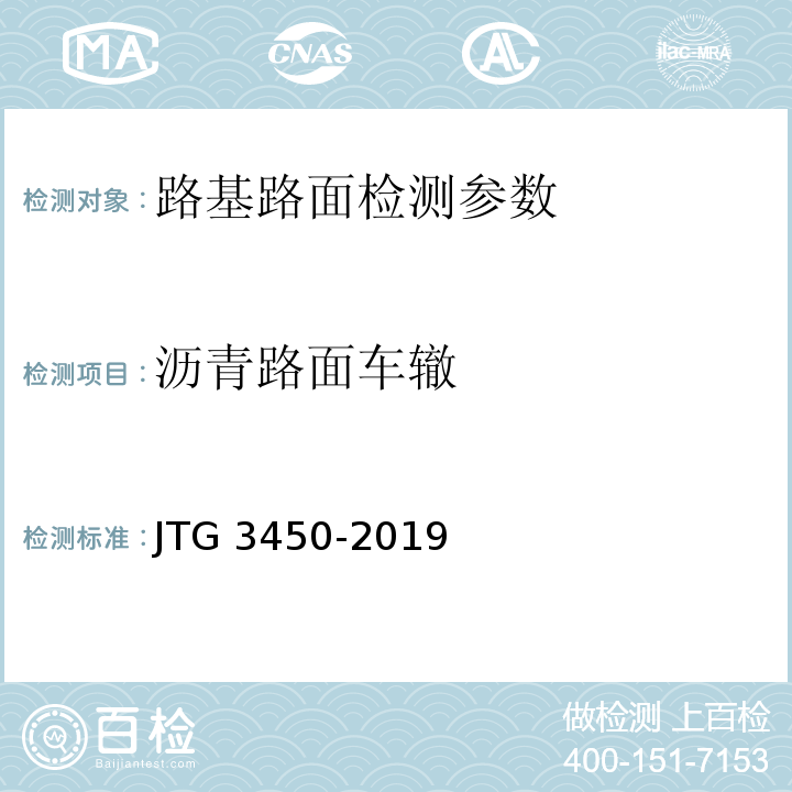 沥青路面车辙 公路路基路面现场测试规程 JTG 3450-2019