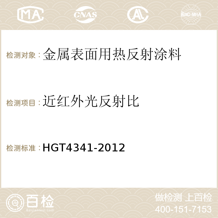 近红外光反射比 金属表面用热反射隔热涂料 HGT4341-2012