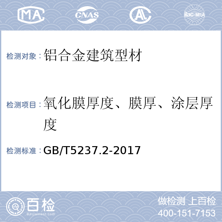 氧化膜厚度、膜厚、涂层厚度 铝合金建筑型材 第2部分：阳极氧化型材GB/T5237.2-2017