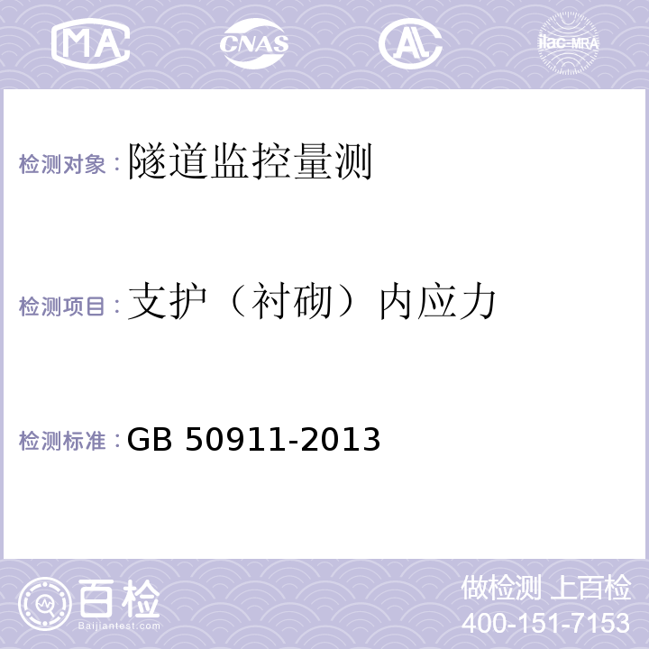 支护（衬砌）内应力 城市轨道交通工程监测技术规范 GB 50911-2013