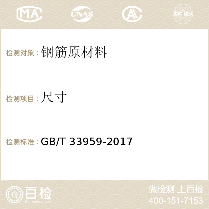 尺寸 钢筋混凝土用不锈钢钢筋 GB/T 33959-2017