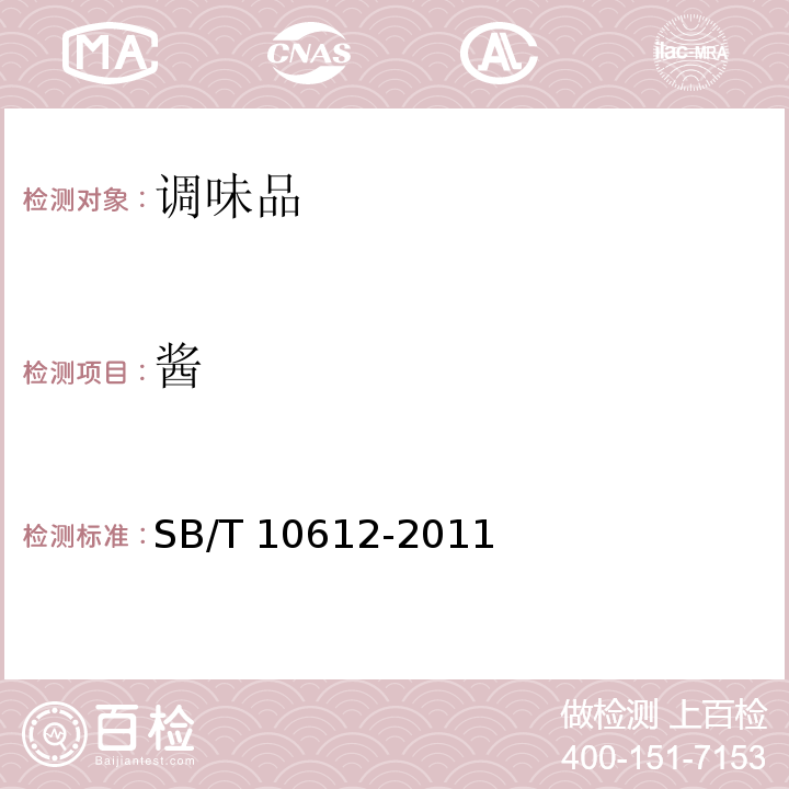 酱 黄豆复合调味酱SB/T 10612-2011