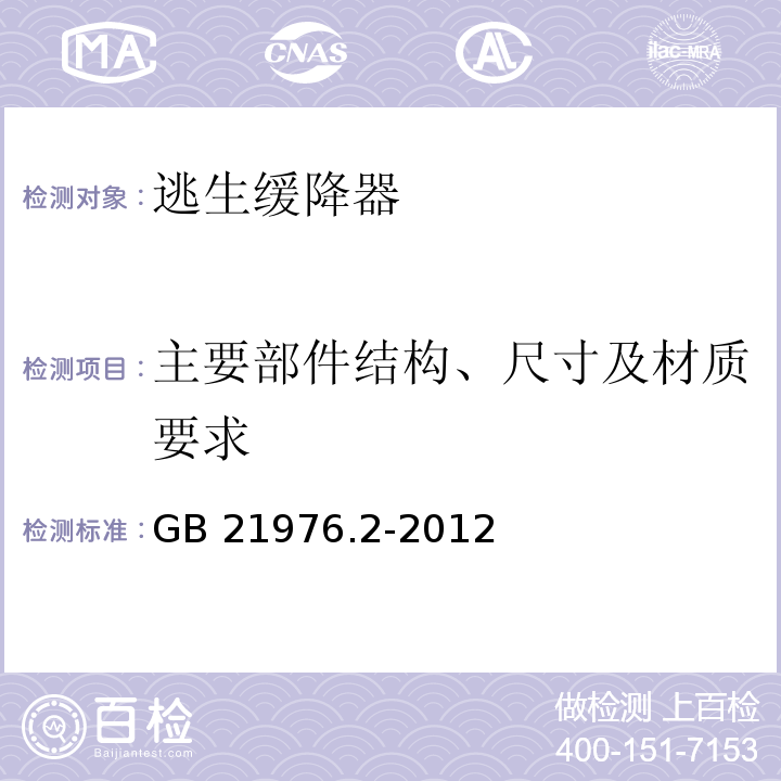 主要部件结构、尺寸及材质要求 建筑火灾逃生避难器材 第2部分：逃生缓降器GB 21976.2-2012