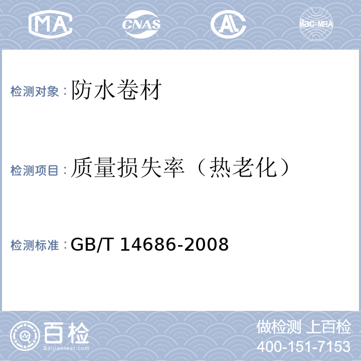 质量损失率（热老化） 石油沥青玻璃纤维胎防水卷材GB/T 14686-2008