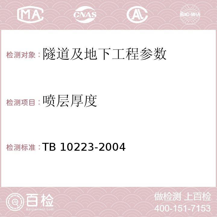 喷层厚度 TB 10223-2004 铁路隧道衬砌质量无损检测规程(附条文说明)