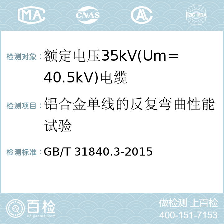 铝合金单线的反复弯曲性能试验 额定电压1kV(Um=1.2kV)到35kV(Um=40.5kV)铝合金芯挤包绝缘电力电缆 第3部分: 额定电压35kV(Um=40.5kV)电缆GB/T 31840.3-2015