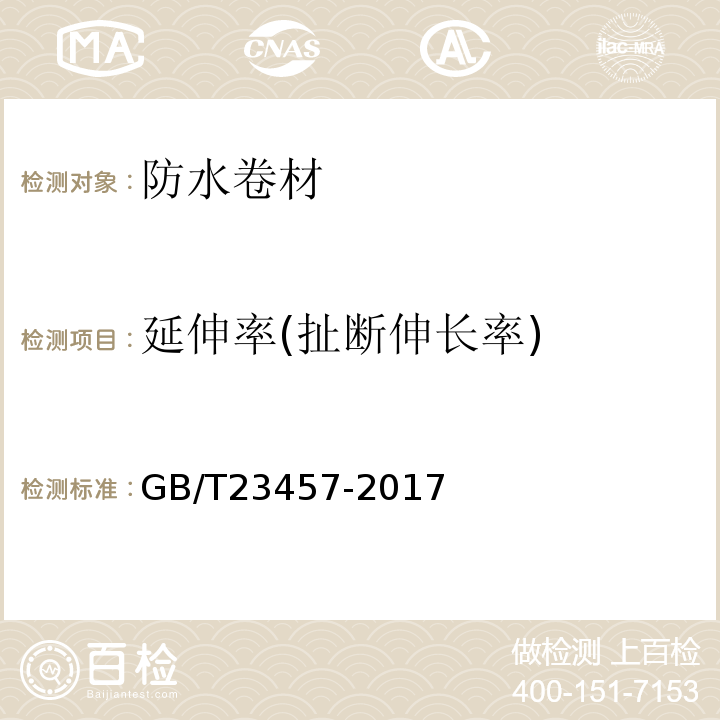 延伸率(扯断伸长率) 预铺防水卷材 GB/T23457-2017