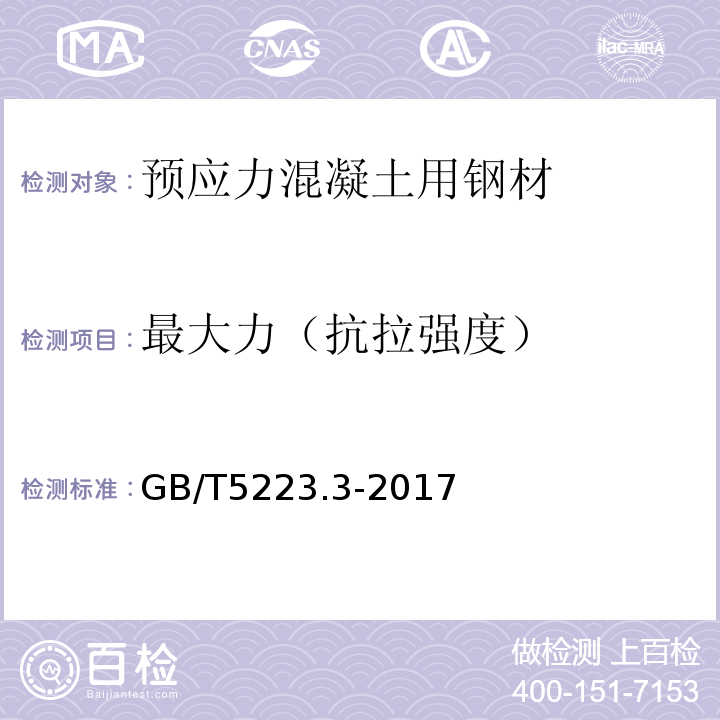 最大力（抗拉强度） 预应力混凝土用钢棒 GB/T5223.3-2017