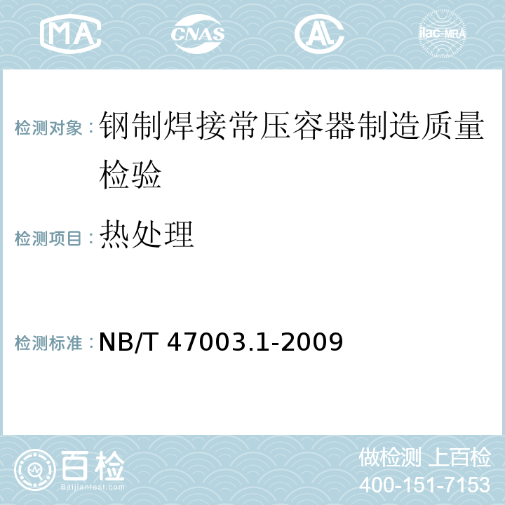 热处理 NB/T 47003.1-2009 钢制焊接常压容器(附标准释义)(同JB/T 4735.1-2009)