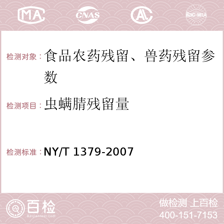 虫螨腈残留量 蔬菜中334种农药多残留的测定 气相色谱质谱法和液相色谱质谱法 NY/T 1379-2007