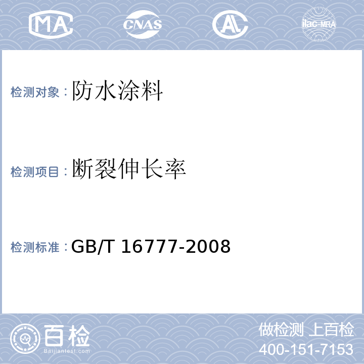 断裂伸长率 建筑防水涂料试验方法GB/T 16777-2008、