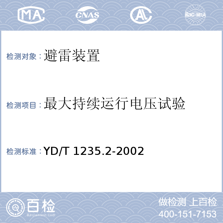 最大持续运行电压试验 通信局（站）低压配电系统用电涌保护器测试方法