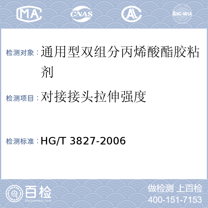 对接接头拉伸强度 通用型双组分丙烯酸酯胶粘剂HG/T 3827-2006