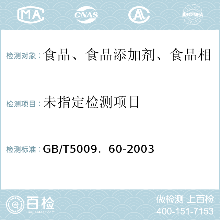  GB/T 5009.60-2003 食品包装用聚乙烯、聚苯乙烯、聚丙烯成型品卫生标准的分析方法