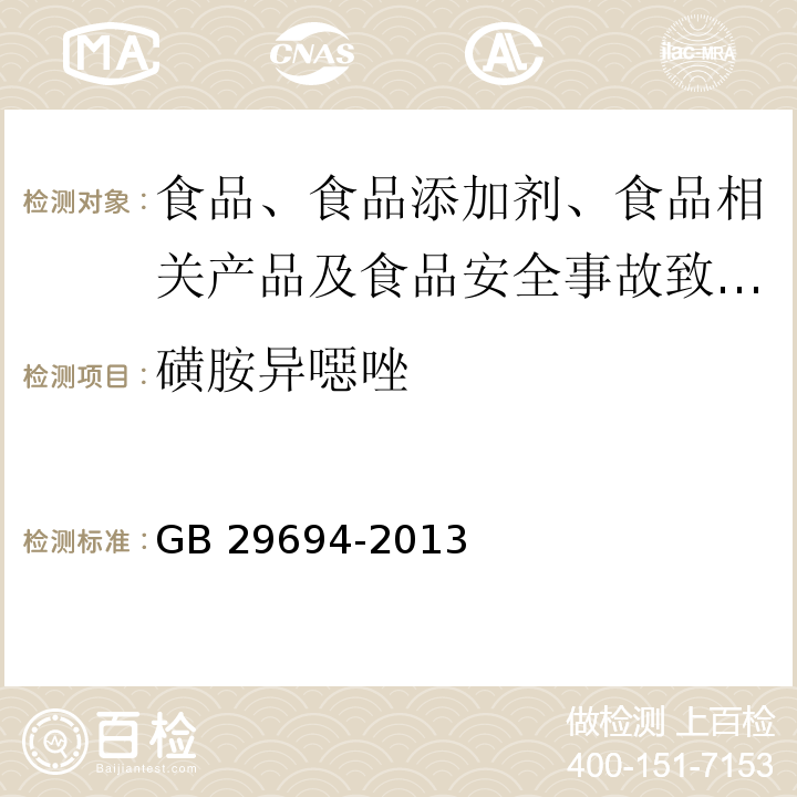 磺胺异噁唑 食品安全国家标准 动物性食品中13种磺胺类药物多残留的测定 液相色谱仪法GB 29694-2013