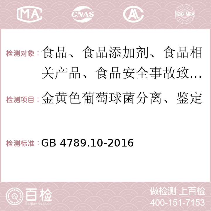 金黄色葡萄球菌分离、鉴定 食品安全国家标准 食品微生物学检验 金黄色葡萄球菌检验GB 4789.10-2016