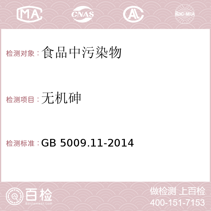 无机砷 食品安全国家标准 食品中总砷及无机砷的测定 GB 5009.11-2014