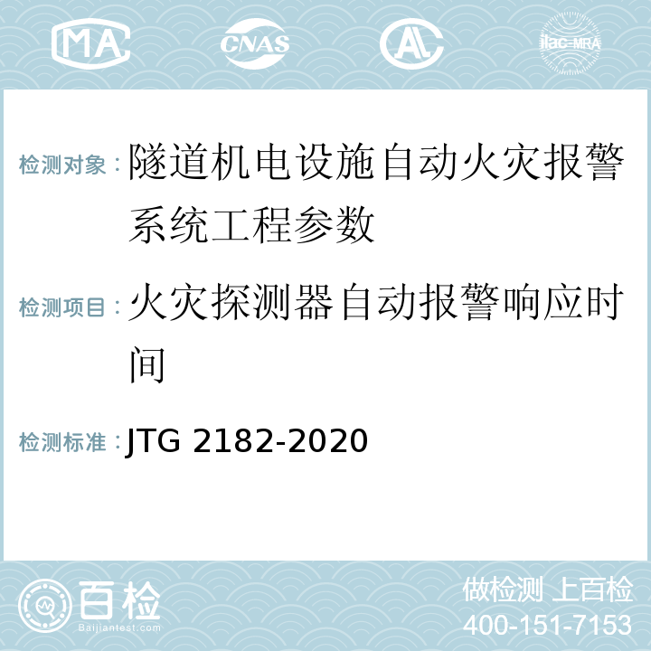 火灾探测器自动报警响应时间 公路工程质量检验评定标准 第二册 机电工程 JTG 2182-2020