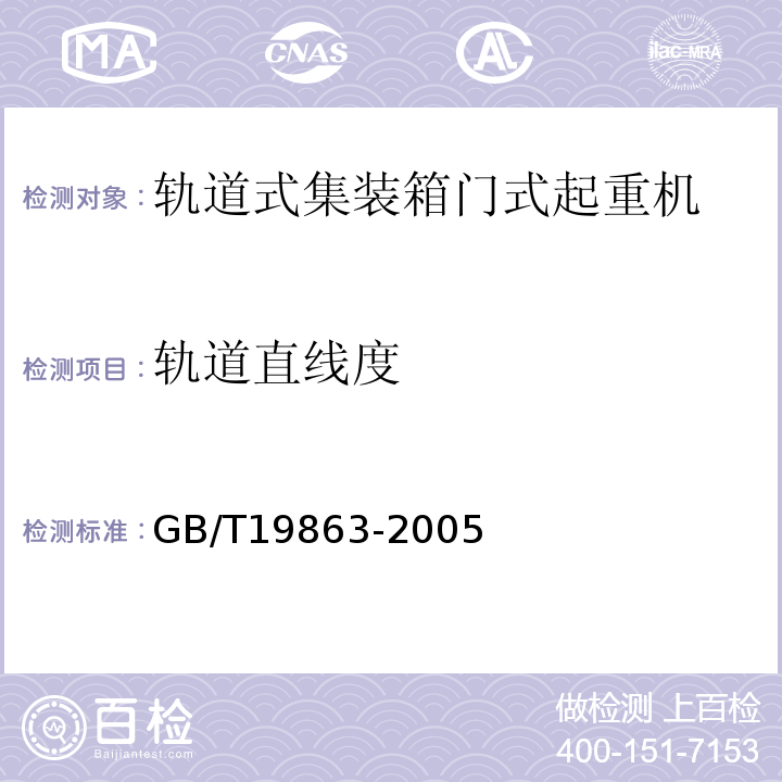 轨道直线度 轨道式集装箱门式起重机GB/T19863-2005