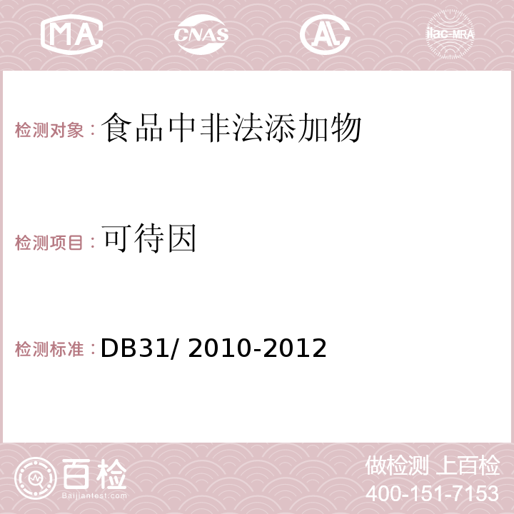 可待因 食品安全地方標準?火鍋食品中罌粟堿、嗎啡、那可丁、可待因和蒂巴因的測定DB31/ 2010-2012
