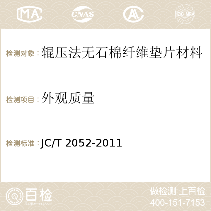 外观质量 辊压法无石棉纤维垫片材料JC/T 2052-2011