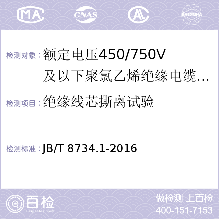 绝缘线芯撕离试验 额定电压450/750V及以下聚氯乙烯绝缘电缆电线和软线 第1部分：一般规定 JB/T 8734.1-2016（6.4）