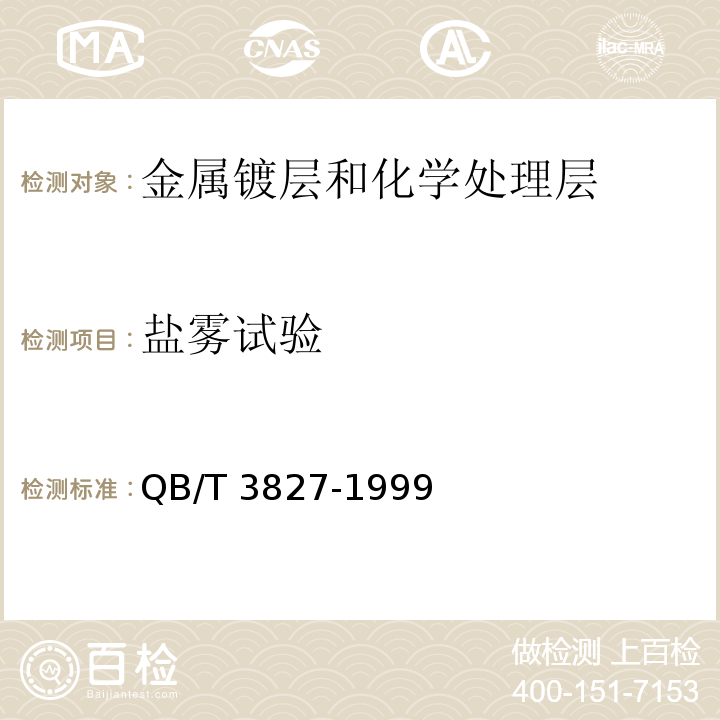 盐雾试验 轻工产品金属镀层和化学处理层的耐腐蚀试验方法 乙酸盐雾试验 法QB/T 3827-1999