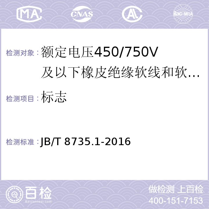 标志 额定电压450/750V及以下橡皮绝缘软线和软电缆 第1部分: 一般规定JB/T 8735.1-2016