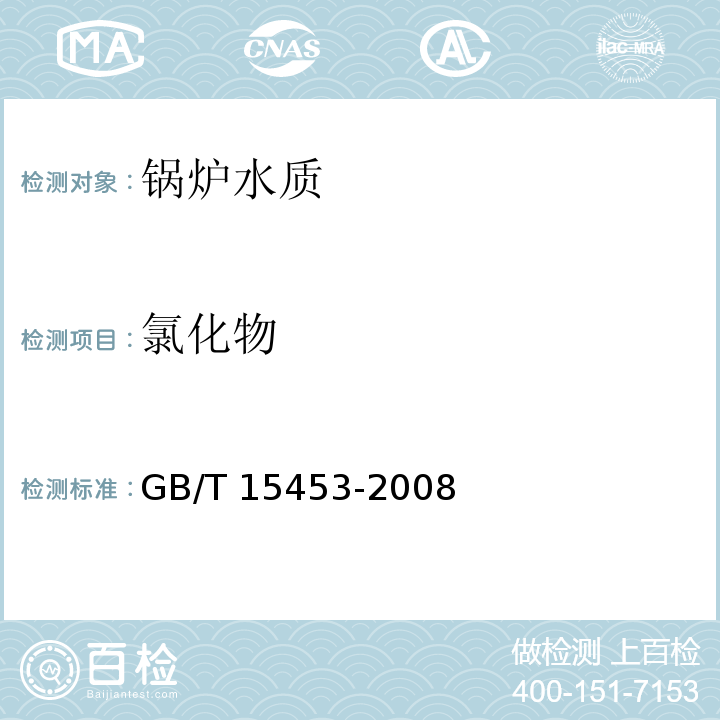 氯化物 工业循环冷却水和锅炉用水中氯离子的测定 摩尔法；电位滴定法GB/T 15453-2008