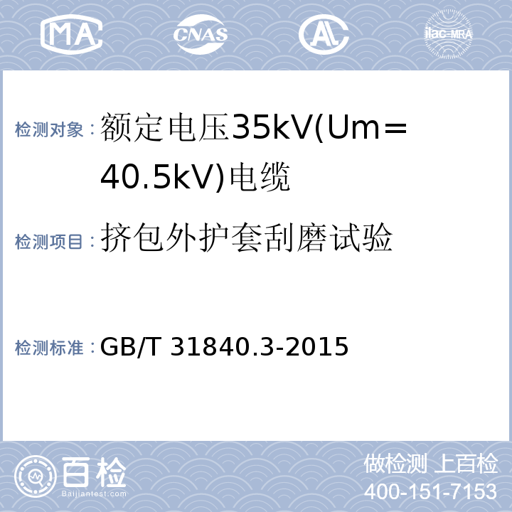 挤包外护套刮磨试验 额定电压1kV(Um=1.2kV)到35kV(Um=40.5kV)铝合金芯挤包绝缘电力电缆 第3部分: 额定电压35kV(Um=40.5kV)电缆GB/T 31840.3-2015