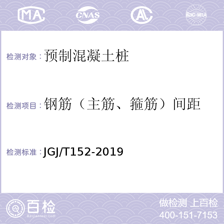 钢筋（主筋、箍筋）间距 混凝土中钢筋检测技术标准 JGJ/T152-2019