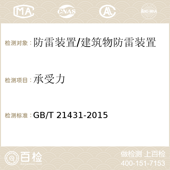 承受力 建筑物防雷装置检测技术规范 （5.2.2.2、5.3.2.2）/GB/T 21431-2015