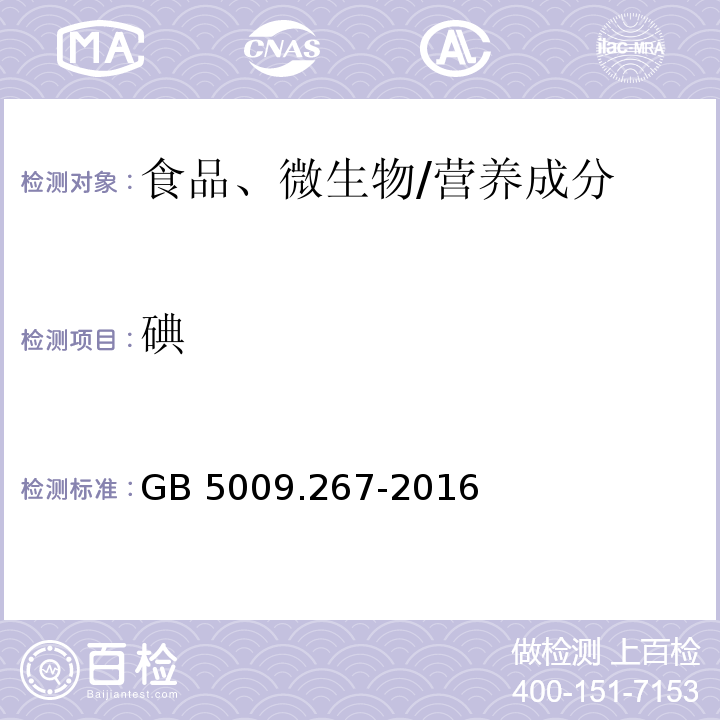碘 食品安全國家標準 食品中碘的測定
