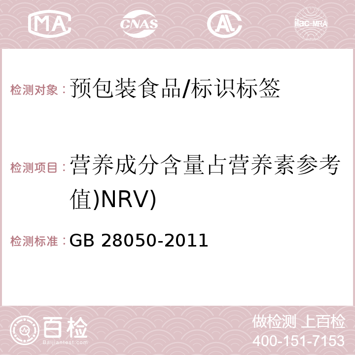 营养成分含量占营养素参考值)NRV) 预包装食品营养标签通则/GB 28050-2011