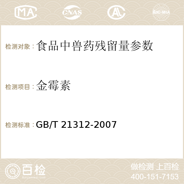 金霉素 动物源性食品中14种喹诺酮类药物残留检测方法 液相色谱-质谱/质谱法 GB/T 21312-2007