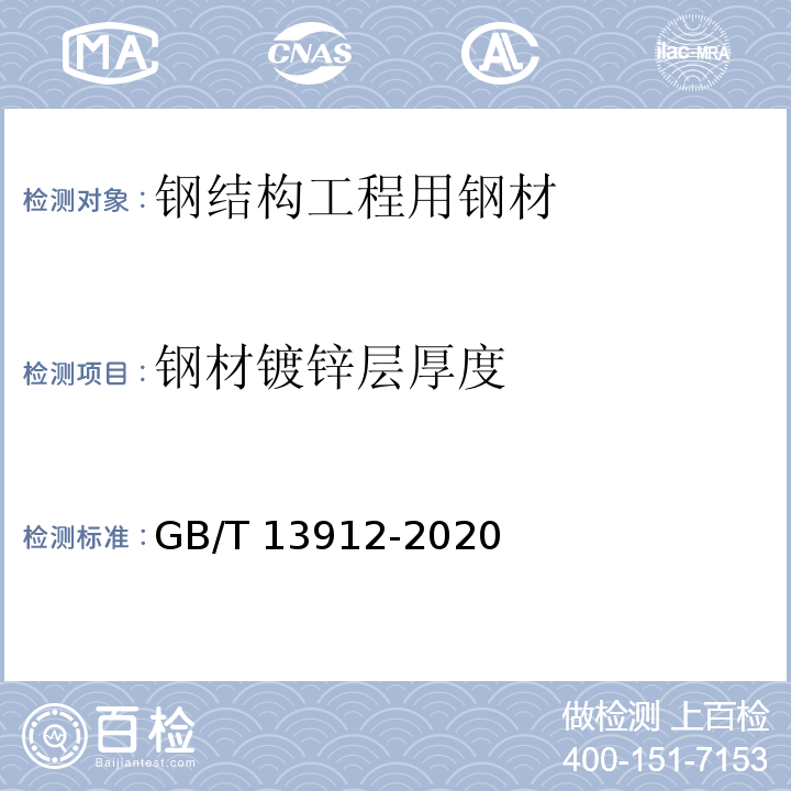 钢材镀锌层厚度 金属覆盖层 钢铁制件热浸镀锌层技术要求及试验方法 GB/T 13912-2020