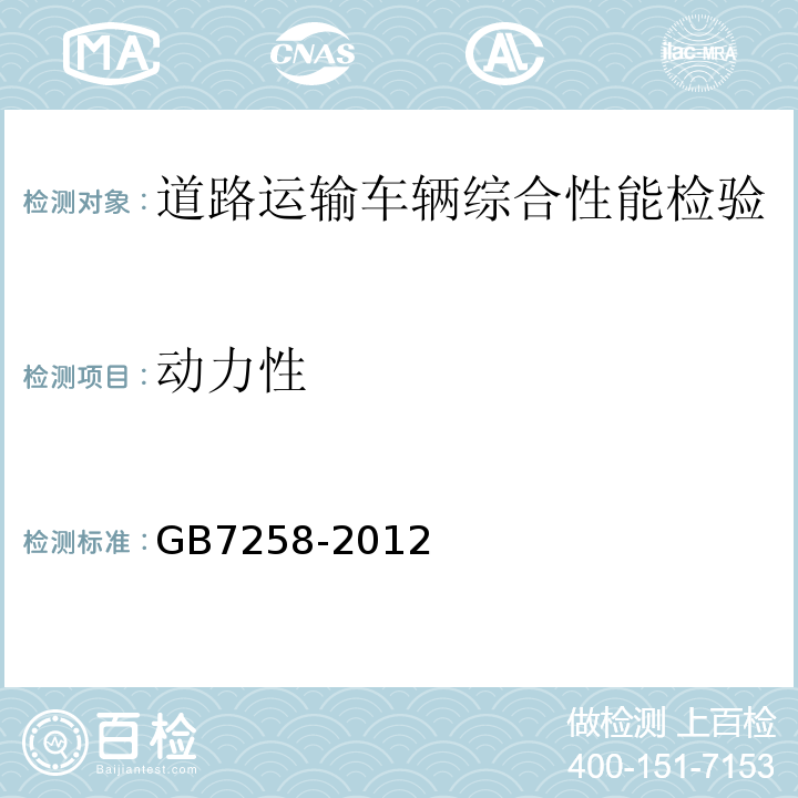 动力性 道路运输车辆综合性能要求和检验方法 GB18565－2016 机动车运行安全技术条件 GB7258-2012