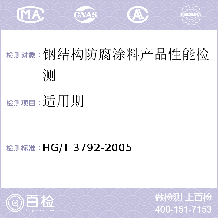 适用期 交联型氟树脂涂料 HG/T 3792-2005