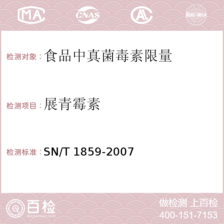 展青霉素 SN/T 1859-2007饮料中棒曲霉素和5-羟甲基糠醛的测定方法 液相色谱法-质谱法和气相色谱-质谱法