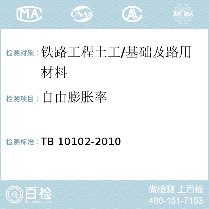 自由膨胀率 铁路工程土工试验规程 （36）/TB 10102-2010