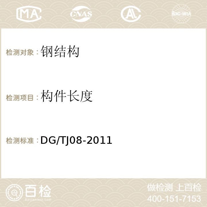 构件长度 TJ 08-2011 钢结构检测与鉴定技术规程 DG/TJ08-2011