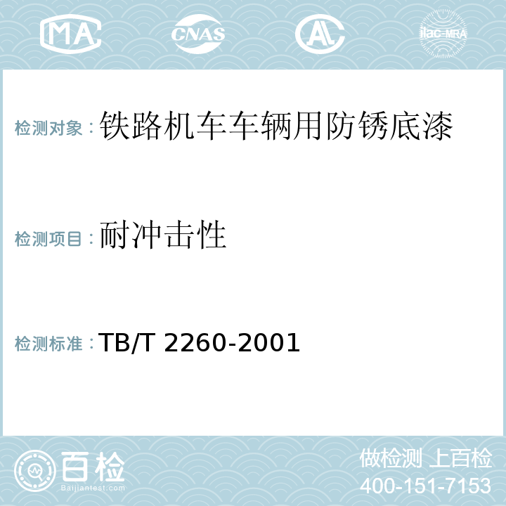 耐冲击性 铁路机车车辆用防锈底漆TB/T 2260-2001