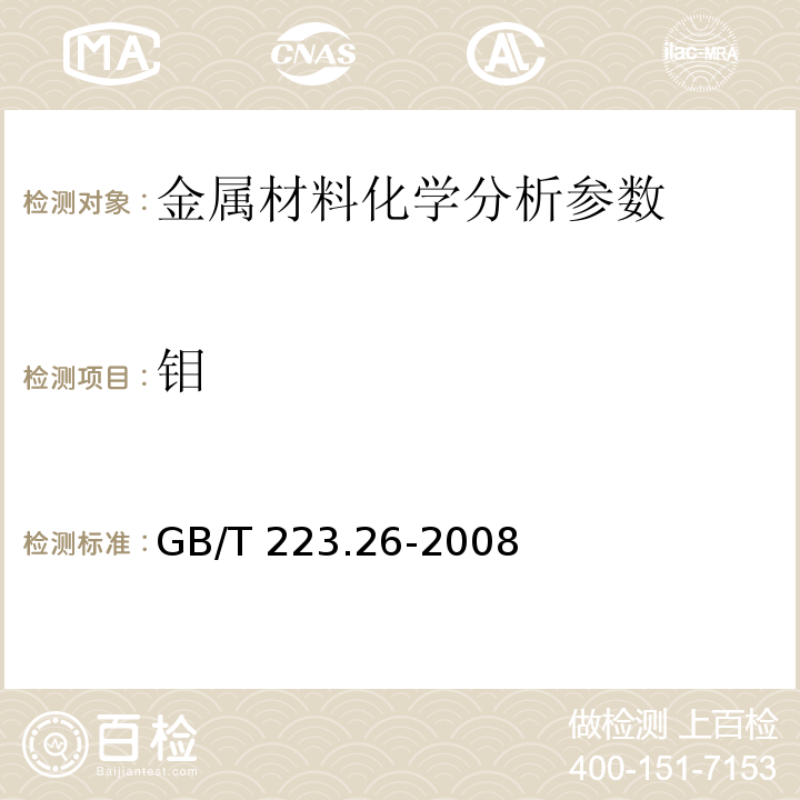 钼 钢铁及合金　钼含量的测定　硫氰酸盐分光光度法 GB/T 223.26-2008