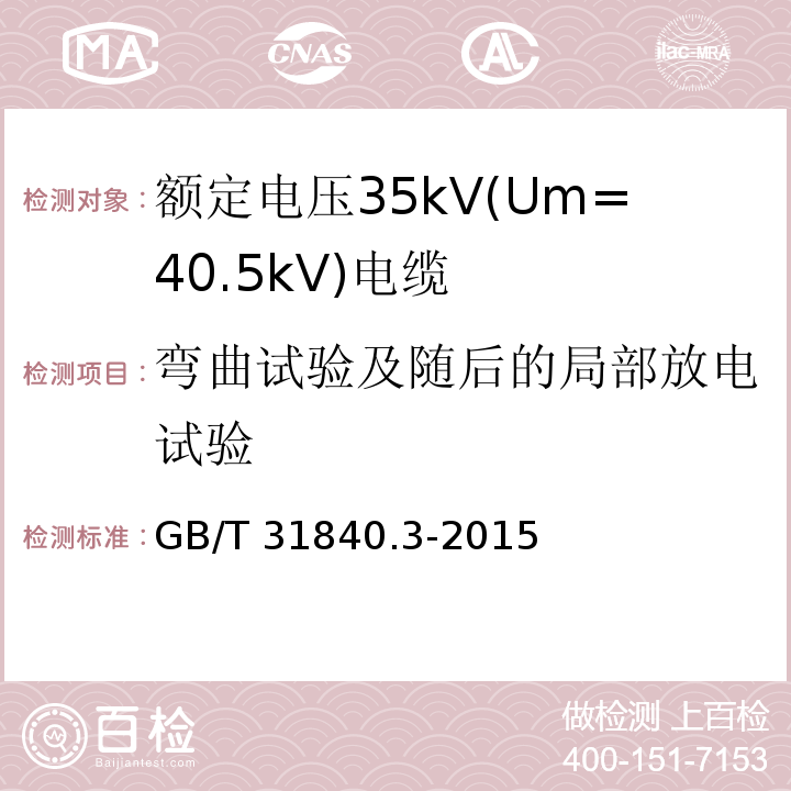 弯曲试验及随后的局部放电试验 额定电压1kV(Um=1.2kV)到35kV(Um=40.5kV)铝合金芯挤包绝缘电力电缆 第3部分: 额定电压35kV(Um=40.5kV)电缆GB/T 31840.3-2015