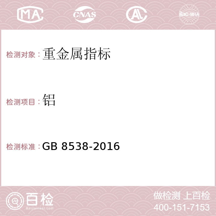 铝 食品安全国家标准 饮用天然矿泉水检验方法