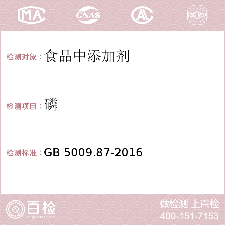 磷 食品安全国家标准 食品中磷的测定 GB 5009.87-2016